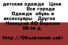 детская одежда › Цена ­ 1 500 - Все города Одежда, обувь и аксессуары » Другое   . Ненецкий АО,Верхняя Мгла д.
